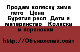 Продам коляску зима-лето › Цена ­ 10 000 - Бурятия респ. Дети и материнство » Коляски и переноски   